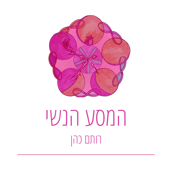 המסע הנשי – רותם כהן