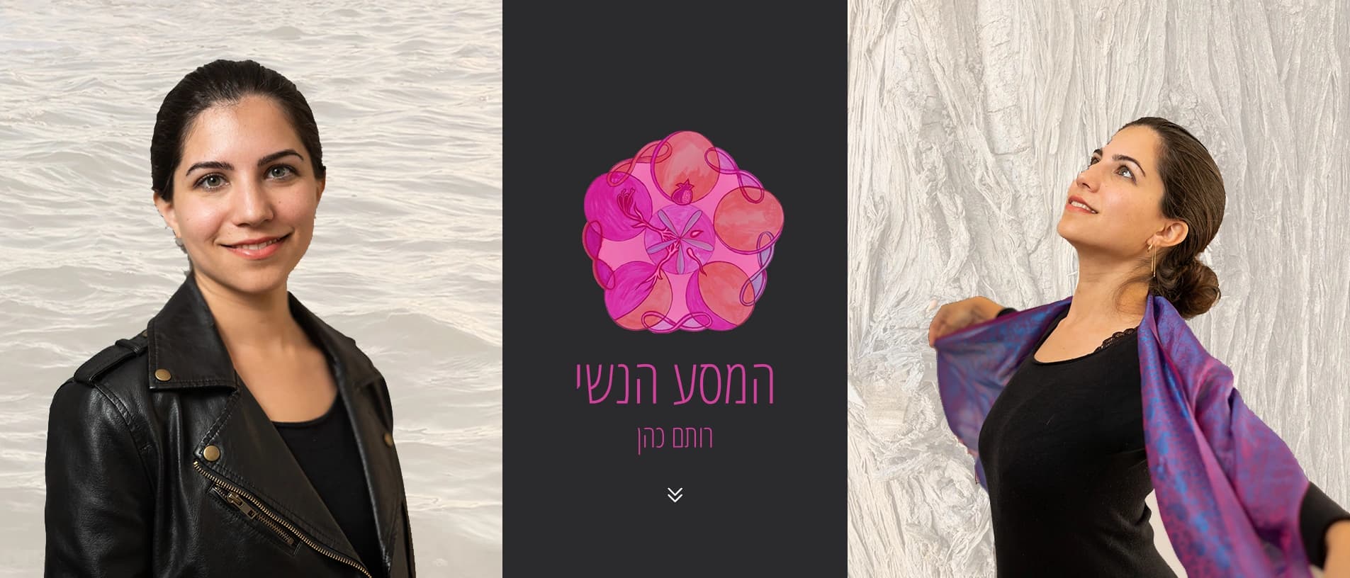 רותם כהן – המסע הנשי