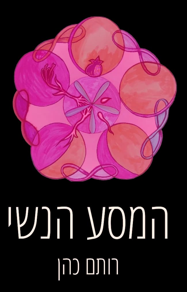 המסע הנשי – רותם כהן